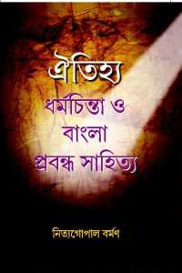 OITIJHIYO DHARMACHINTA O BANGLA PRABANDHA SAHITYA